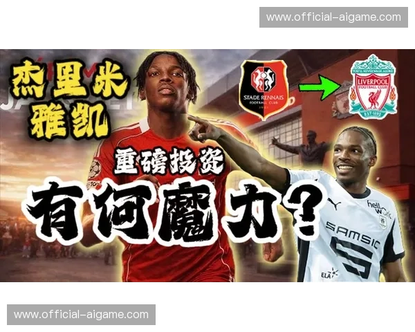 雷恩后卫雅凯转会利物浦细节：7200万欧元交易面临伤病考验